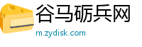 谷马砺兵网
